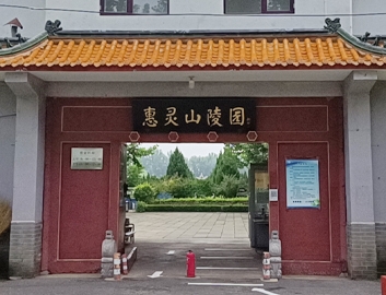 惠灵山陵园